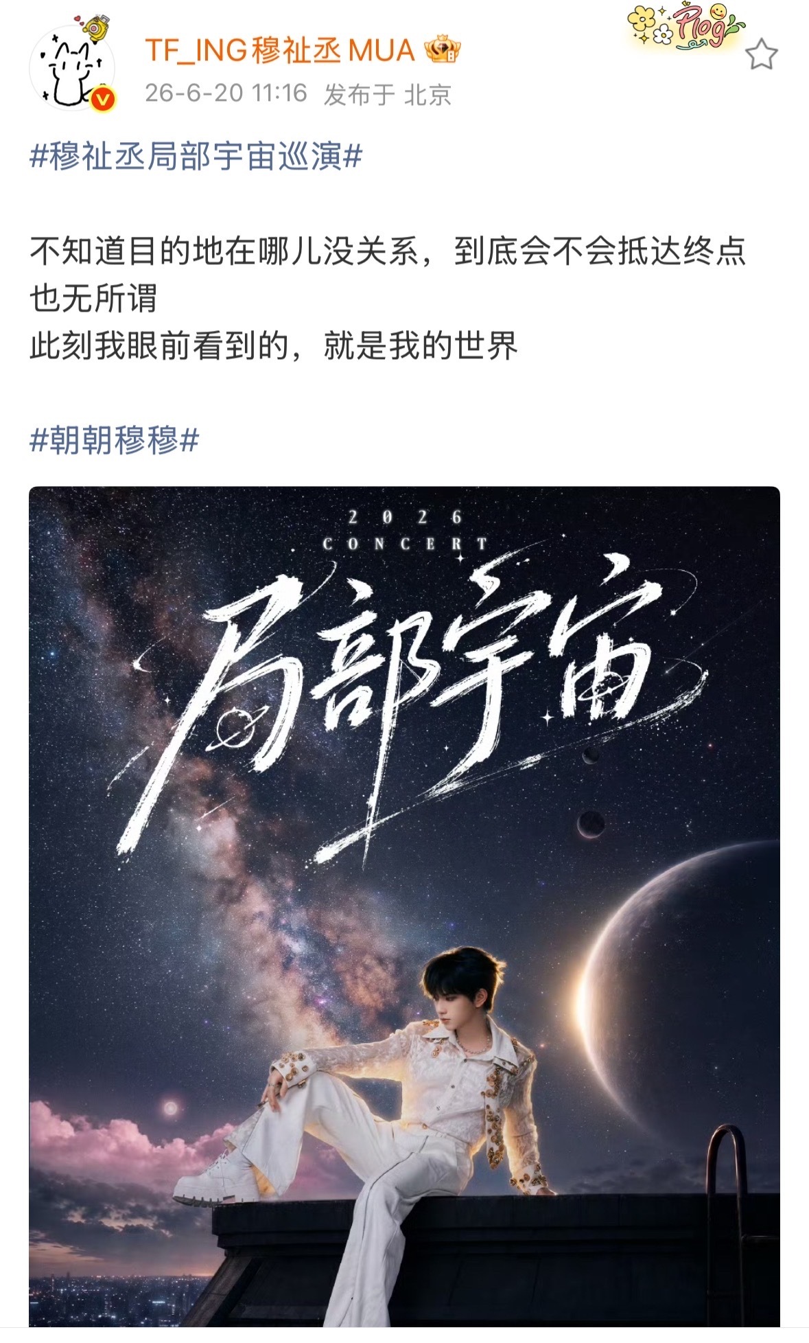 穆祉丞常州巡演官宣常州巡演快来穆祉丞官宣常州巡演穆祉丞