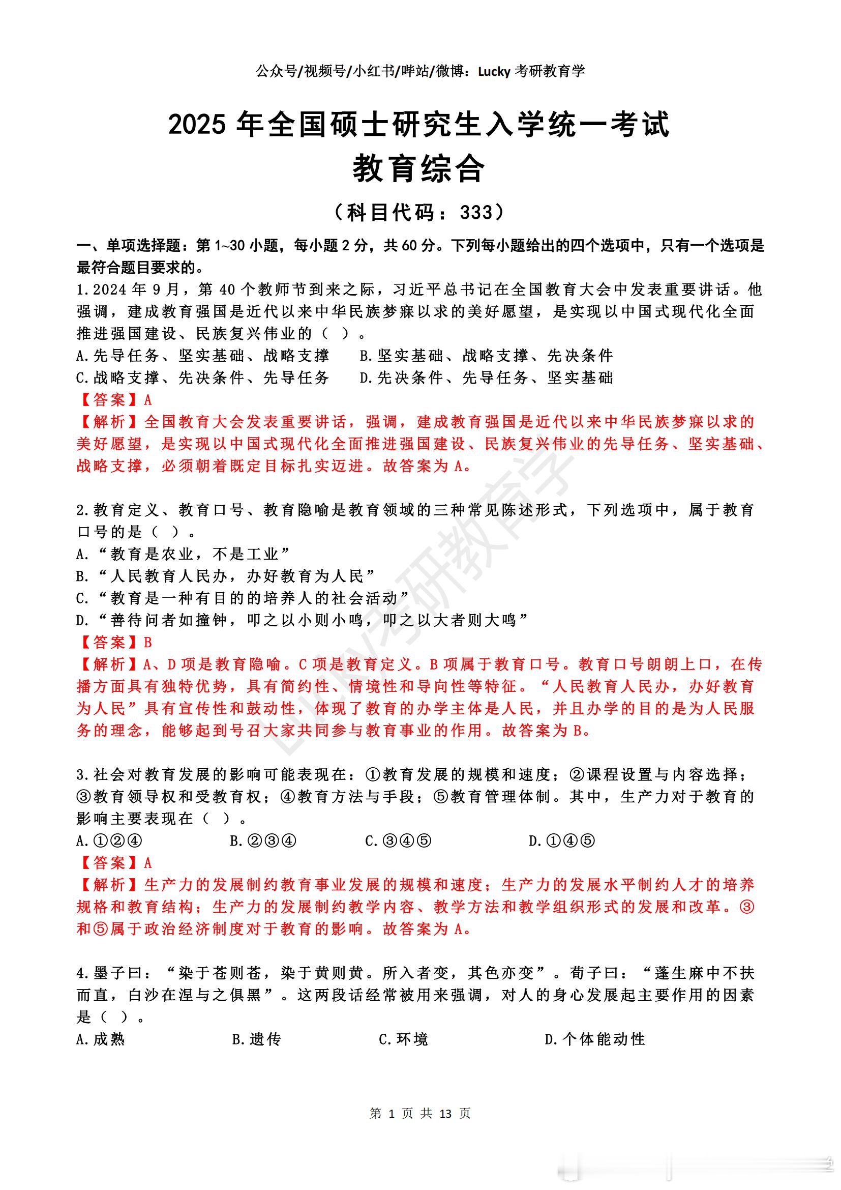 考研  考研结束  25考研333教育综合真题+答案解析昨天晚上，大概说了本次3