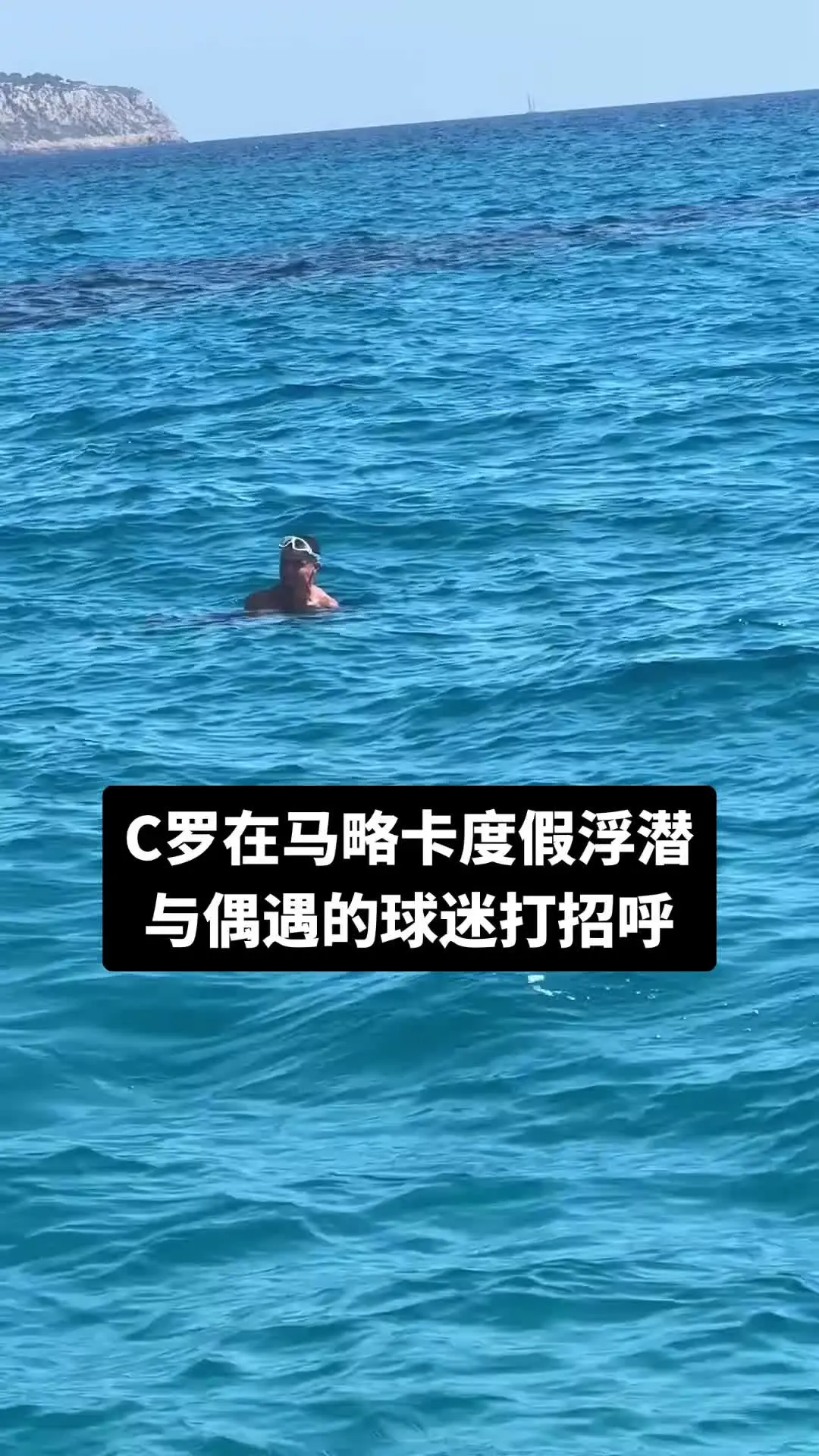 C罗在马略卡度假浮潜与偶遇的球迷打招呼 马略卡