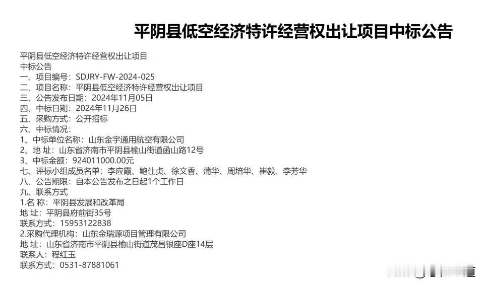 你知道天空也能卖钱吗？山东平阴县低空经济特许经营权以9.24亿元人民币成交。我们