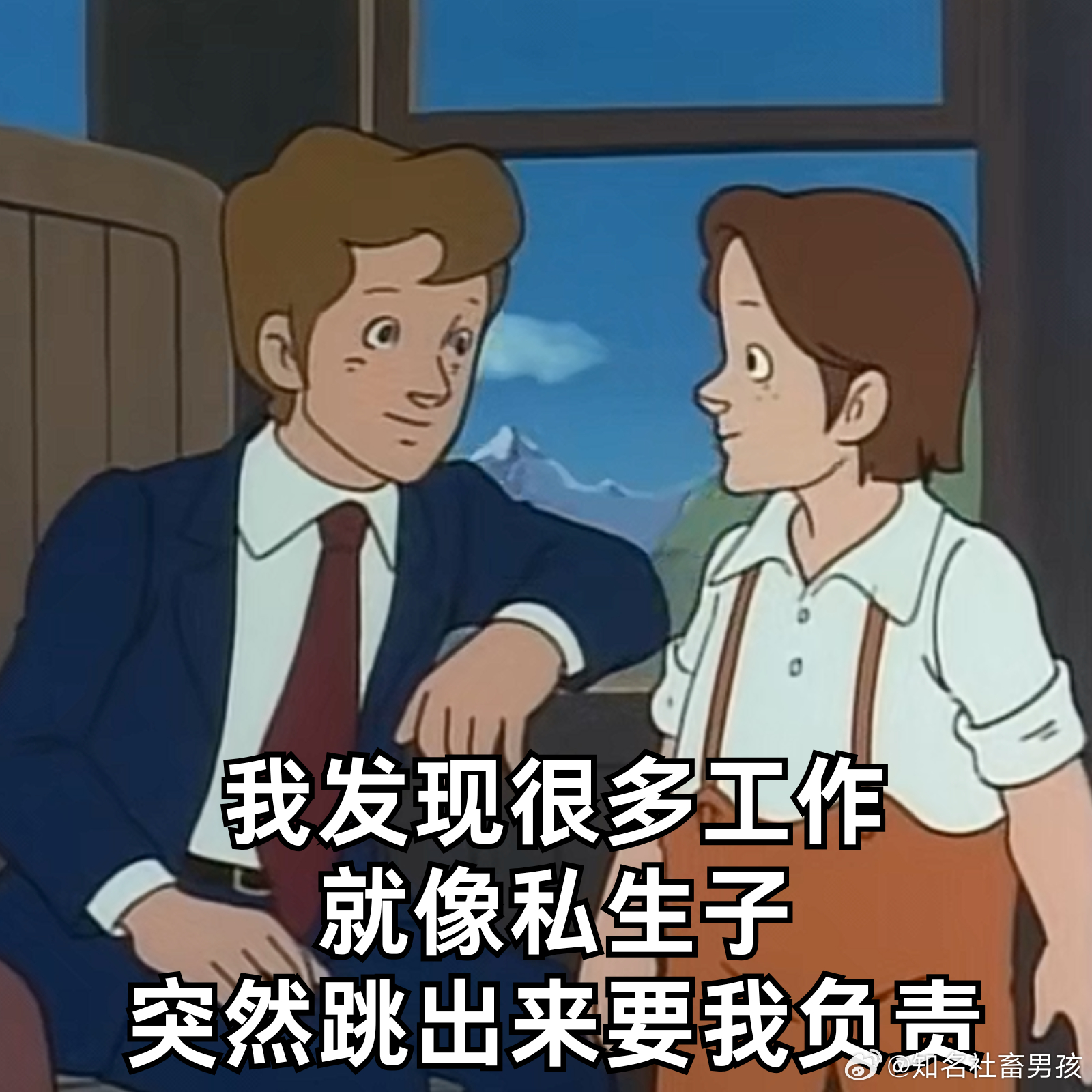 我发现很多工作就像私生子