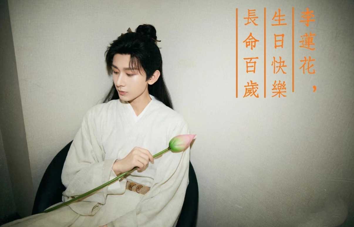 李莲花生辰快乐农历二月二十九🪷🥝莲花楼