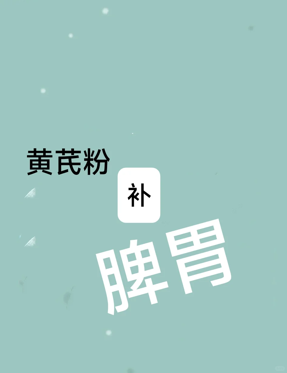 黄芪粉～～泡水