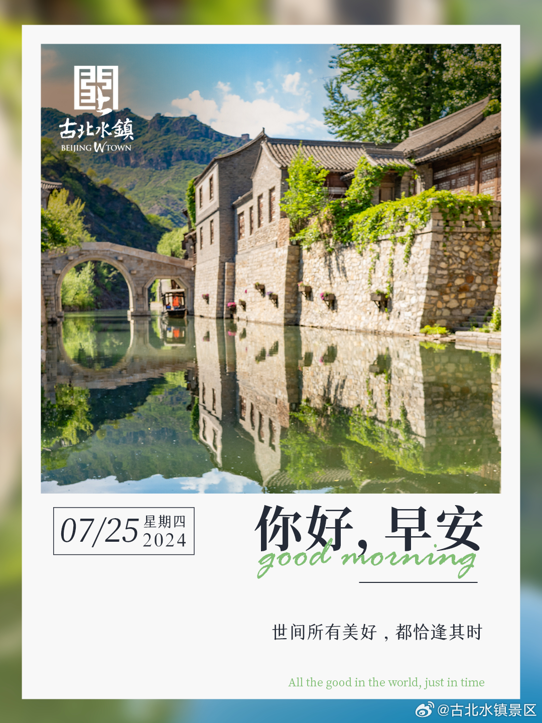 世间所有美好，都恰逢其时早安，宝子们~#长城下的星空小镇# #古北水镇# #出游