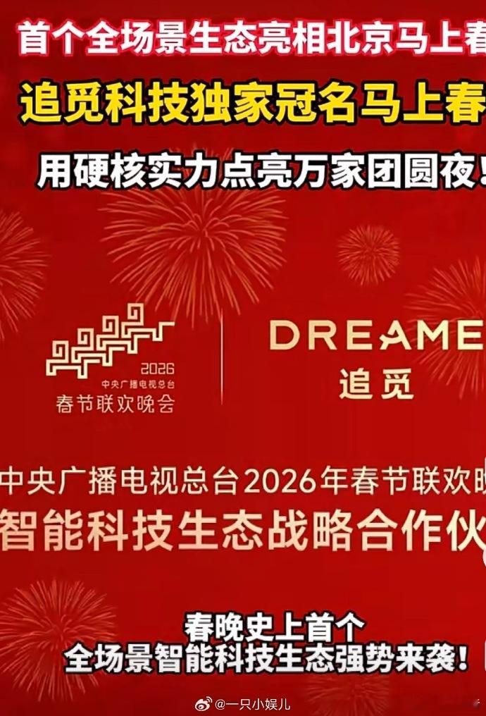 追觅科技独家冠名马上春晚 今年除夕的快乐是追觅给的！独家冠名《马上春晚》，以科技