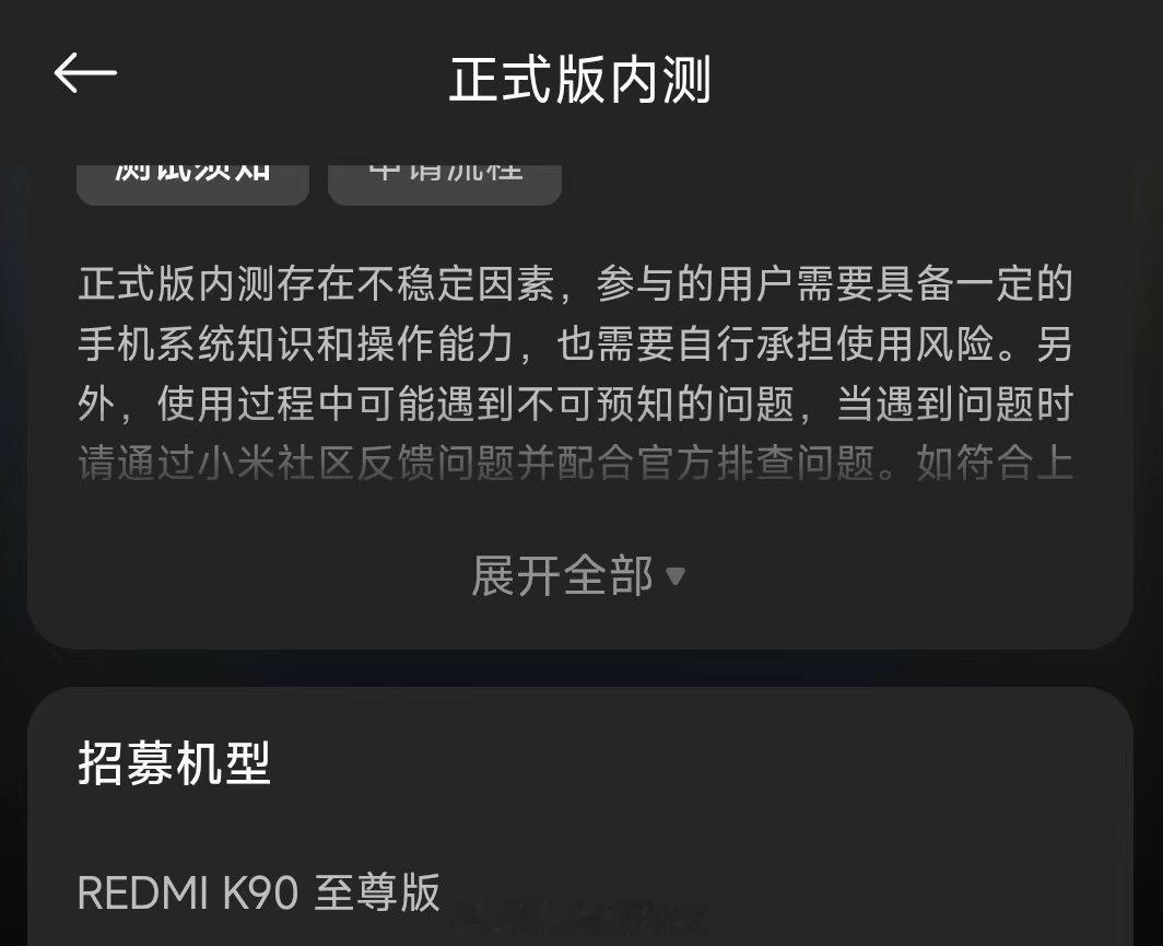 小米澎湃OS3 小米社区已开启REDMI K90 至尊版正式版内测招募，有需要的