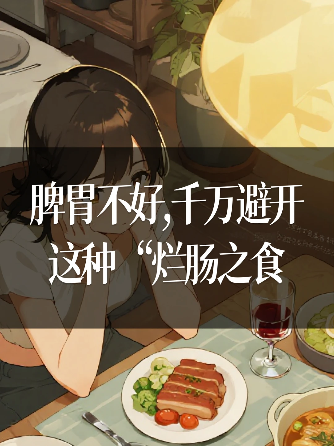 脾胃不好,千万避开这种“烂肠之食”