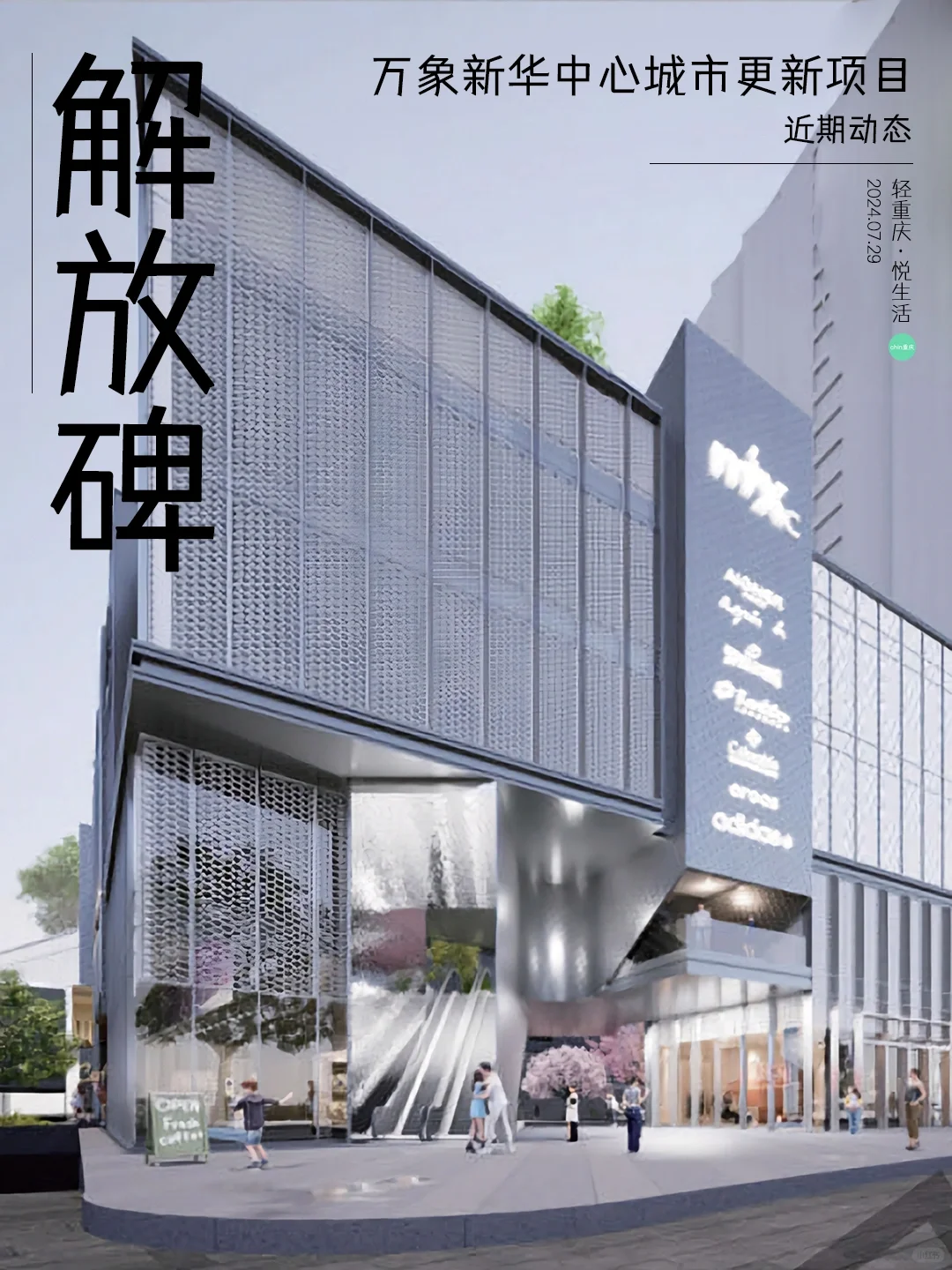 【动态】万象新华中心城市更新方案公示！