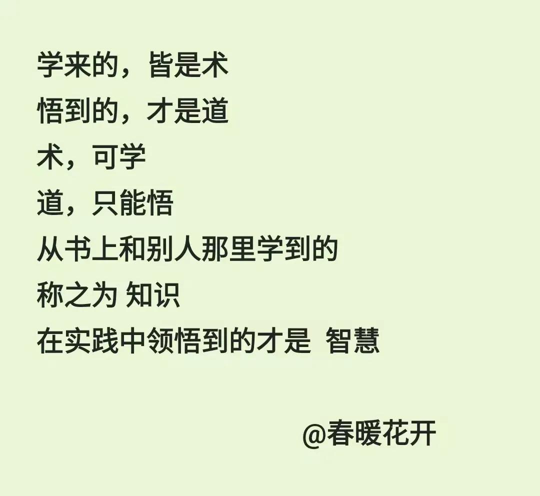 知识与智慧
知识是通过学习可以掌握的，智慧要通过思考才拥有！
#秋日生活感悟#