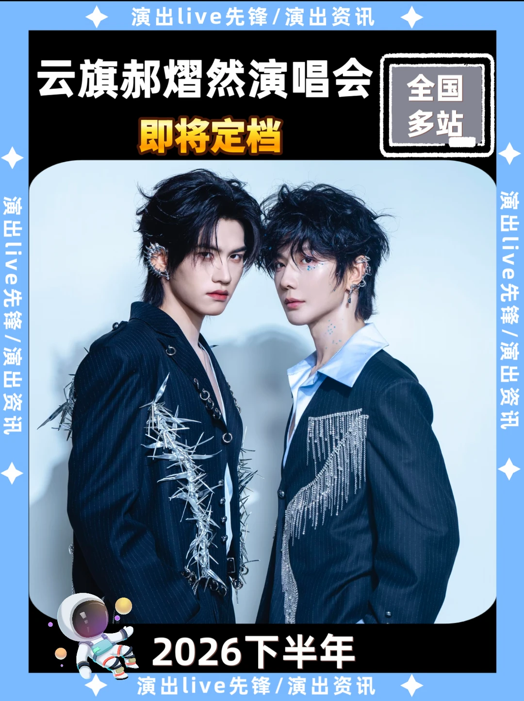 云旗郝熠然演唱会城市征集，即将定档