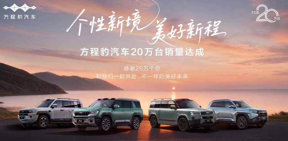 方程豹累计销量超20万台 从10万到20万只用了5个月，23个月达成里程碑，跻身