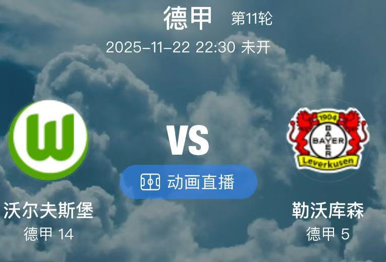 024  沃尔夫斯堡 VS 勒沃库森（情报）1.沃尔夫斯堡本场比赛前收到了两名主