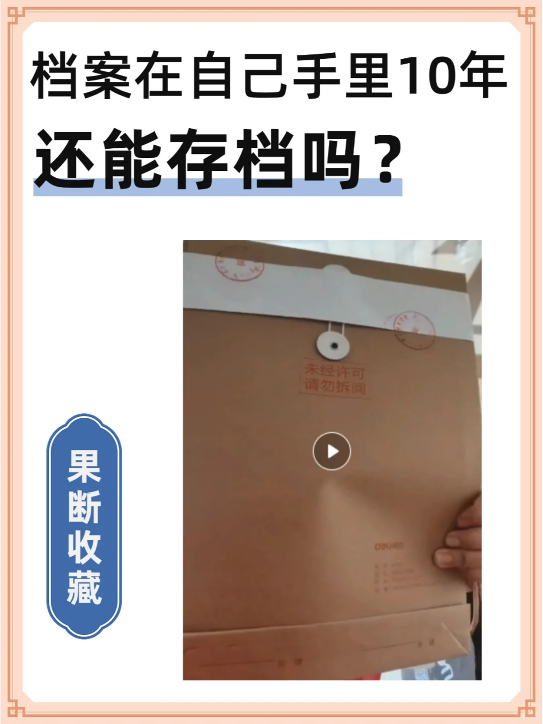 档案在自己手里10年了还能存档吗？🤔