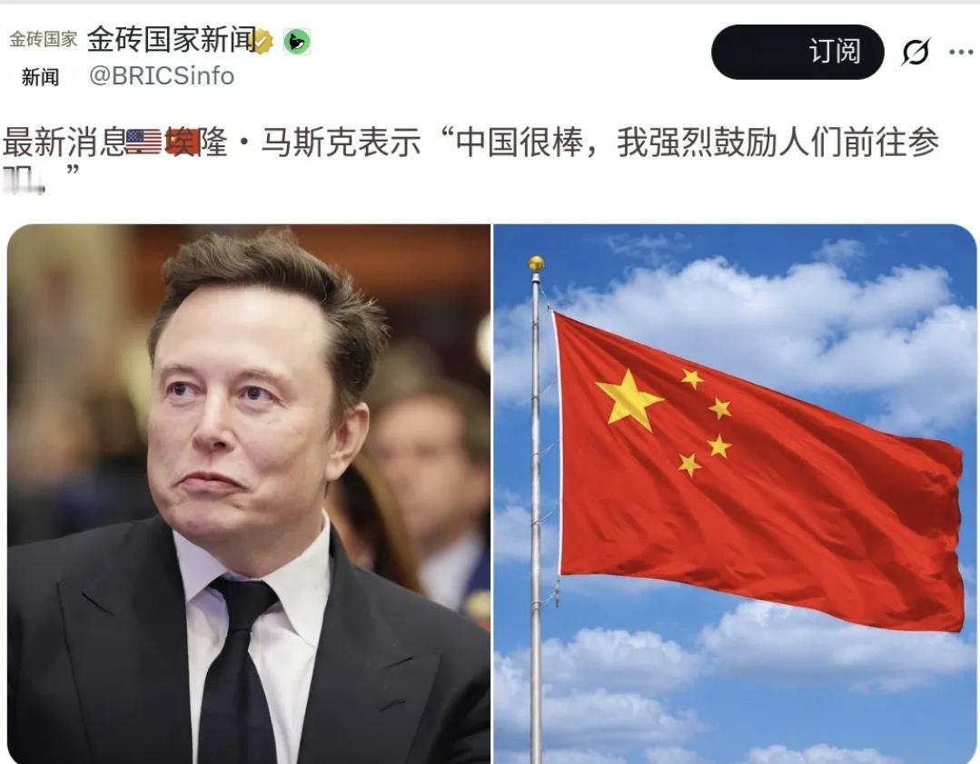 马斯克对中国的较高评价:建议去看看。8月11日，埃隆·马斯克在公开表态中说：“中