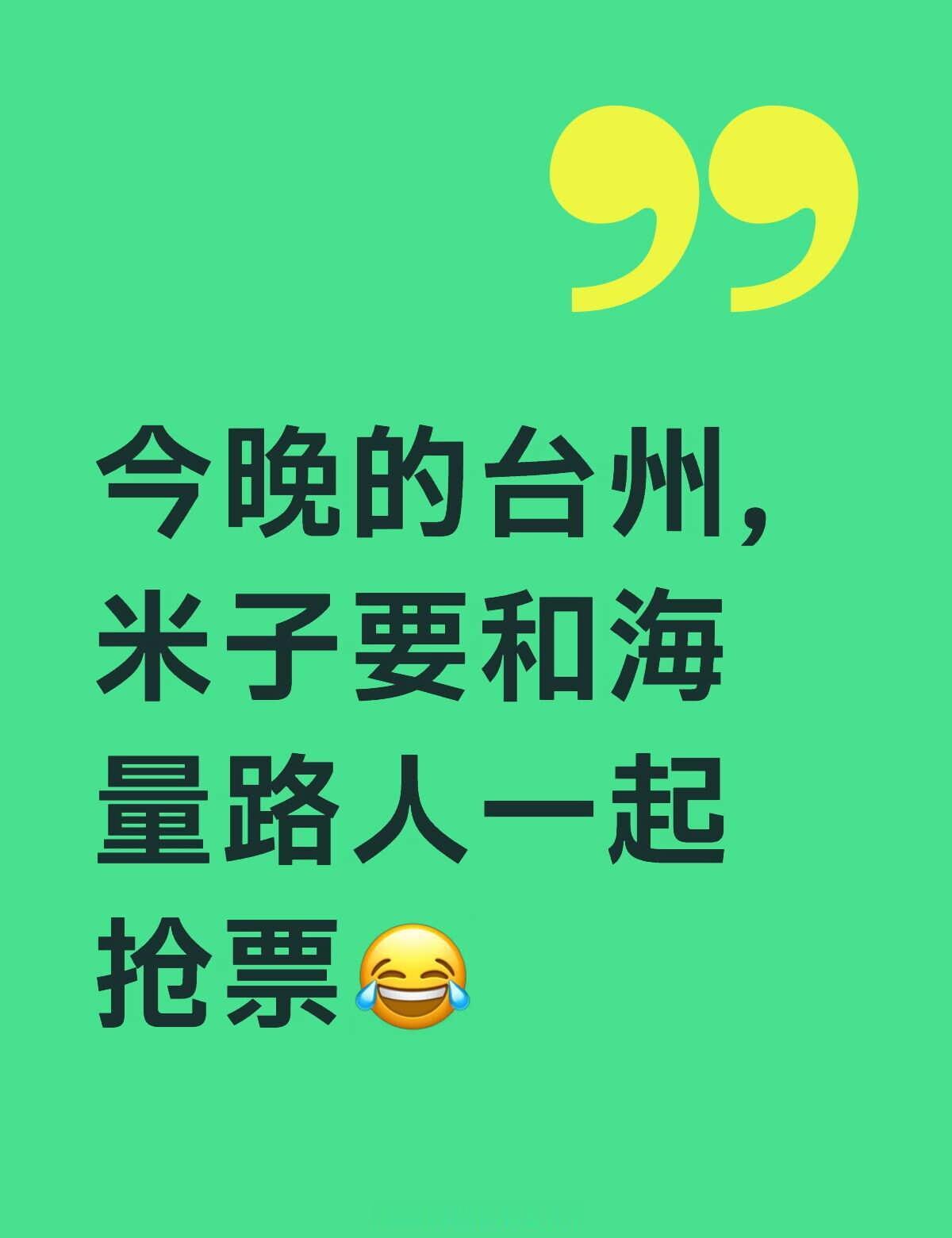 今晚的台州，米子要和海量路人一起抢票😂
我们仍未知台州站会有多少江浙沪的路人朋