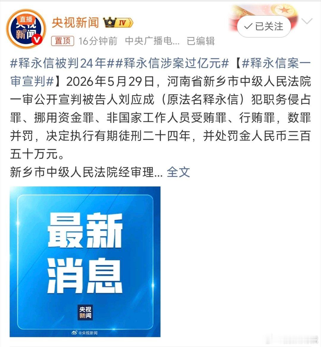 释永信被判24年曾经少林寺的“CEO”方丈，如今锒铛入狱。他不仅贪了上亿香火钱，