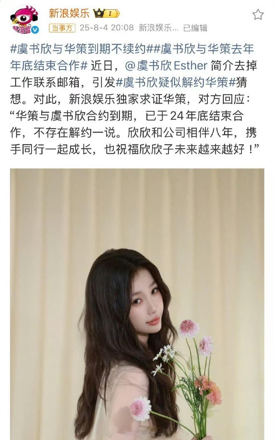 虞书欣与华策正常到期不续约，去年年底结束合作 ​​​