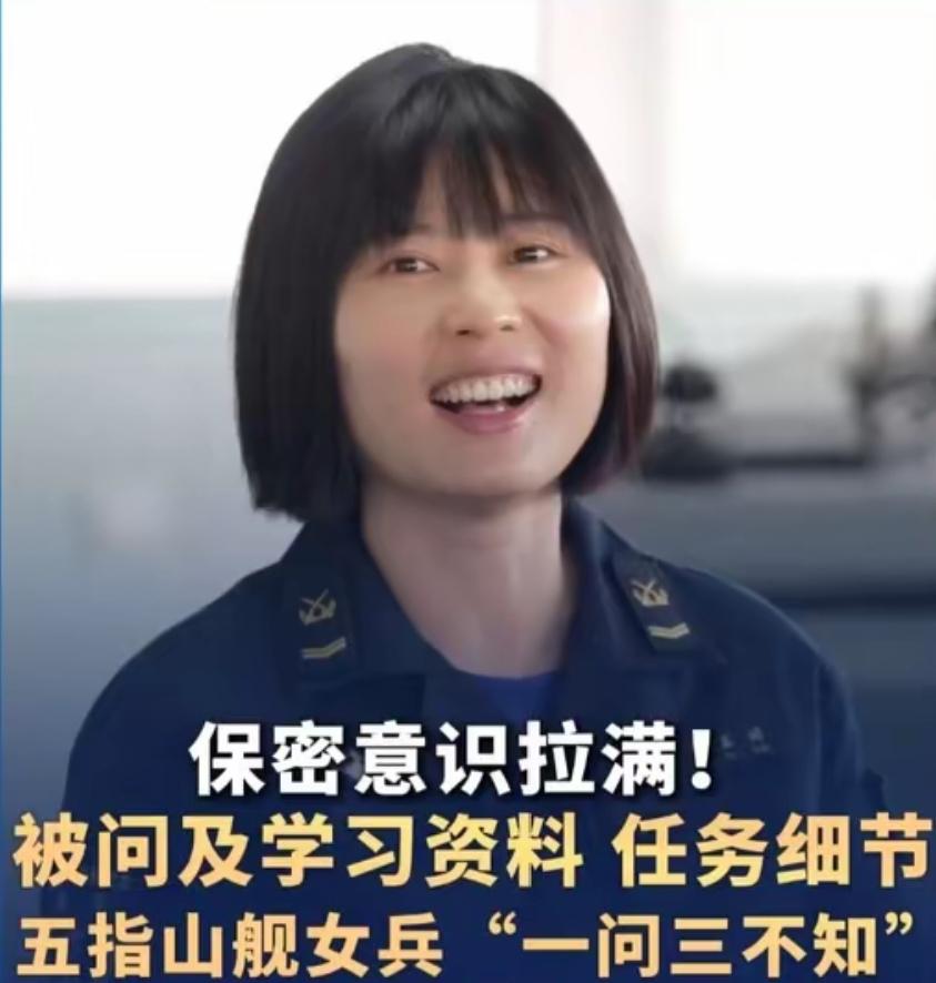 女兵马玉婷硬核保密走红，这才是中国军人该有的样子！
 
近日，海军五指山舰女兵马