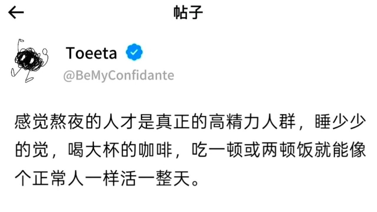 熬夜的人才是真正的高精力人群情感热点创作激励计划