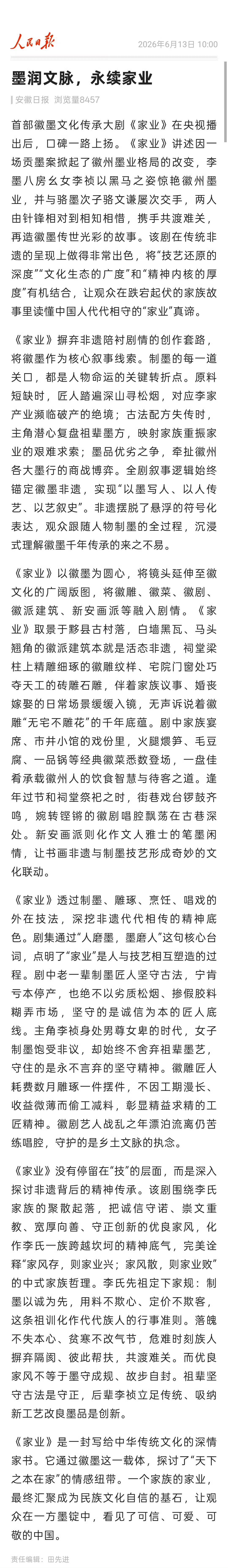 杨紫杨紫李祯杨紫家业 安徽日报版面新闻：墨润文脉，永续家业“《家业》是一封写给中