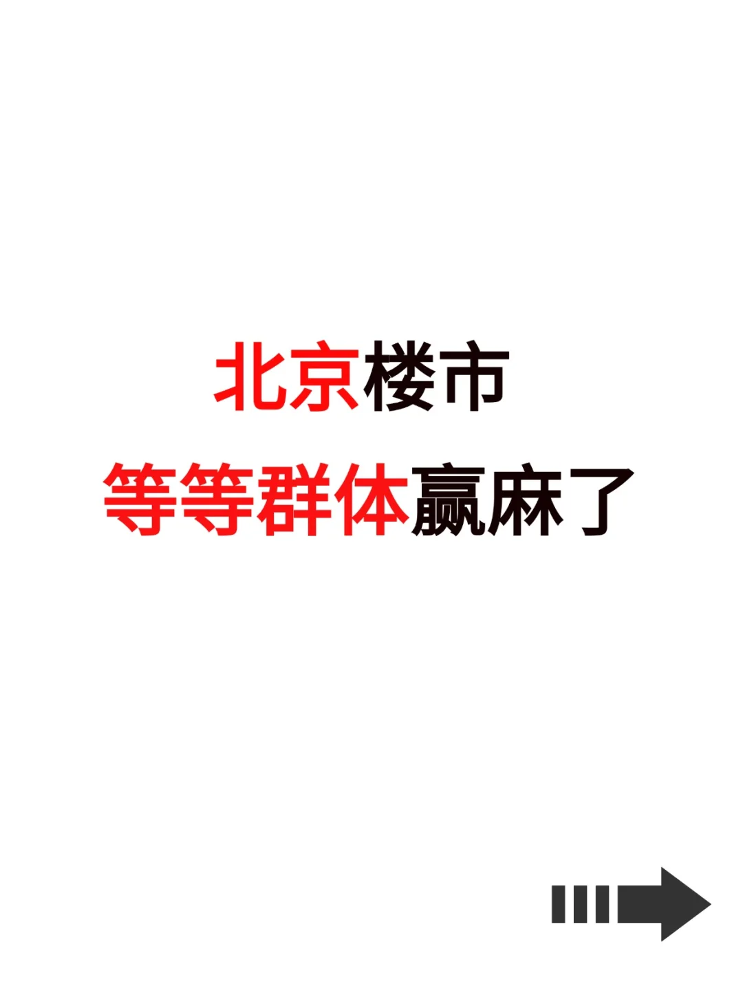 北京楼市，等等群体赢麻了！