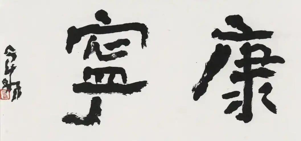 曾翔回应“没文化”指控：扣帽子打棍子解决不了艺术问题

对于别人说他“没文化”的