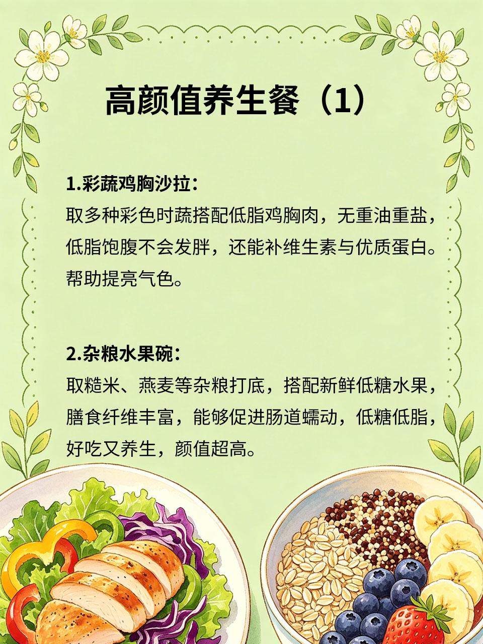 高颜值养生餐，好吃健康还出片
养生不一定清淡寡味，高颜值养生餐，食材搭配均衡、色