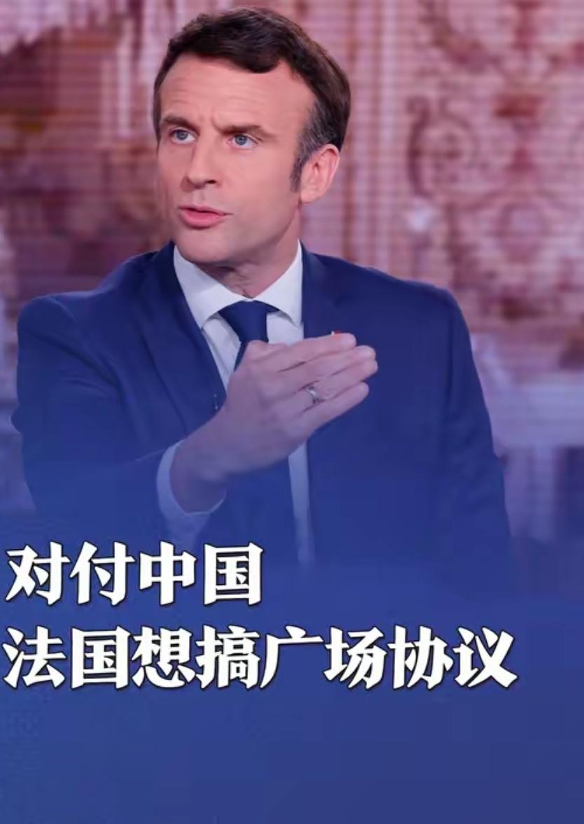 当年拿捏日本，如今法国想对中国搞广场协议？整个欧洲打错算盘！
 
当地时间202