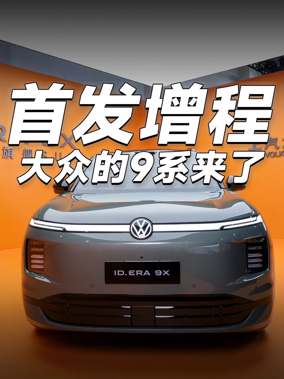 上汽大众ID. ERA技术发布会上获悉，大众首款增程SUV ID. ERA 9X