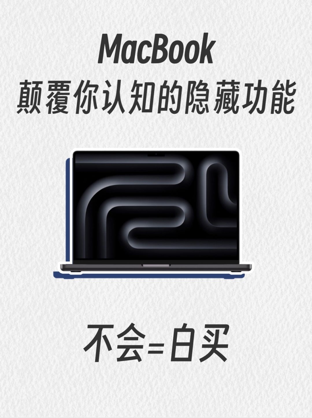 16个MacBook隐藏功能，颠覆你的认知！