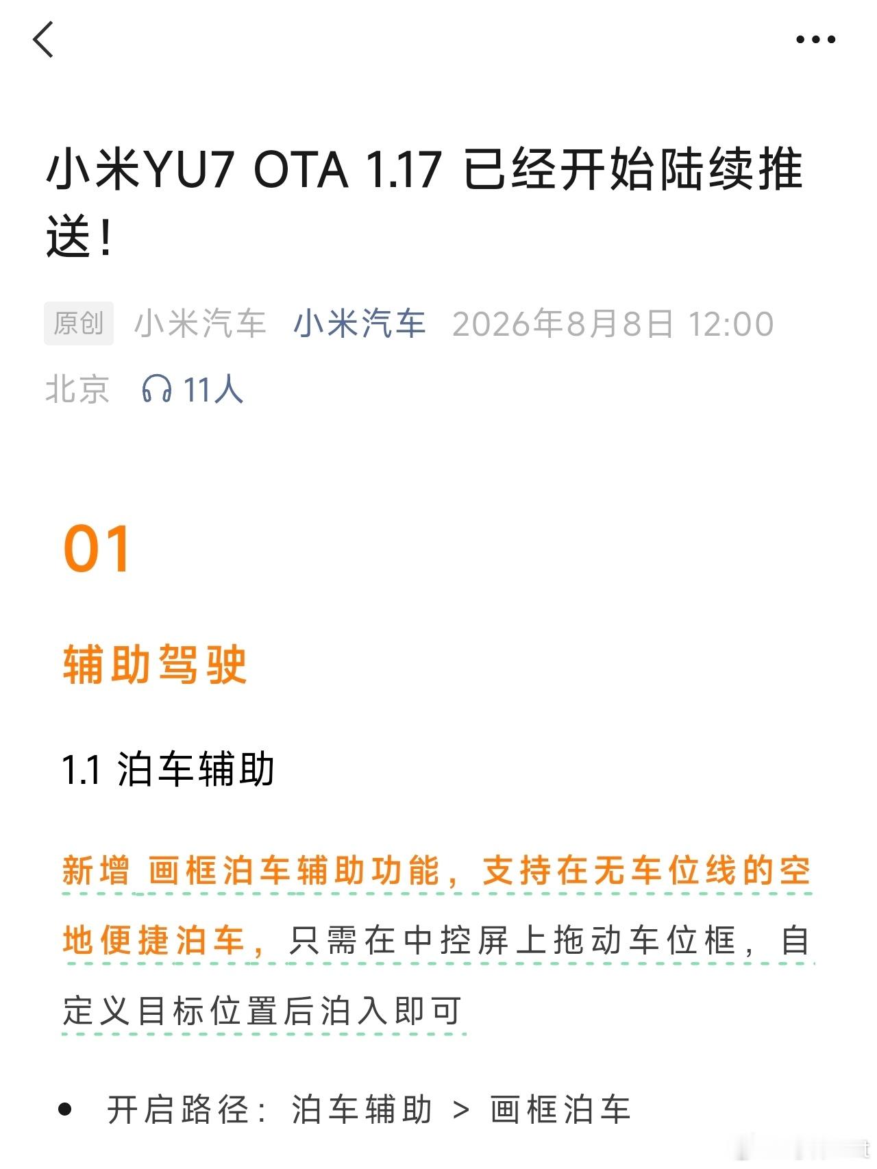 小米汽车OTA 1.17版本已经开始全量推送中，针对辅助驾驶和座舱的更新内容非常