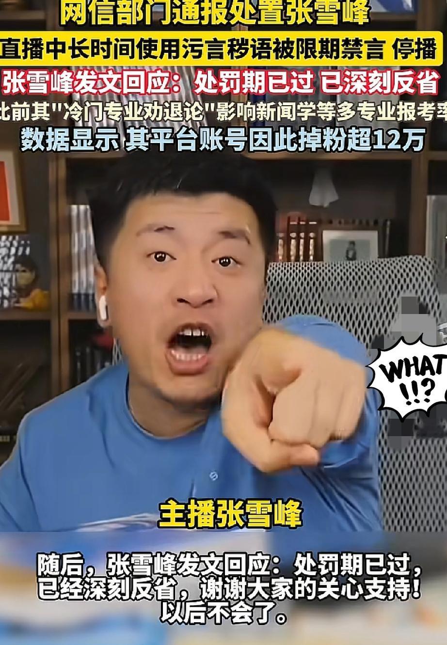 张雪峰道歉了！
屡次因口不择言惹怒平台，遭到了封禁。
但他却广受学生及学生家长的