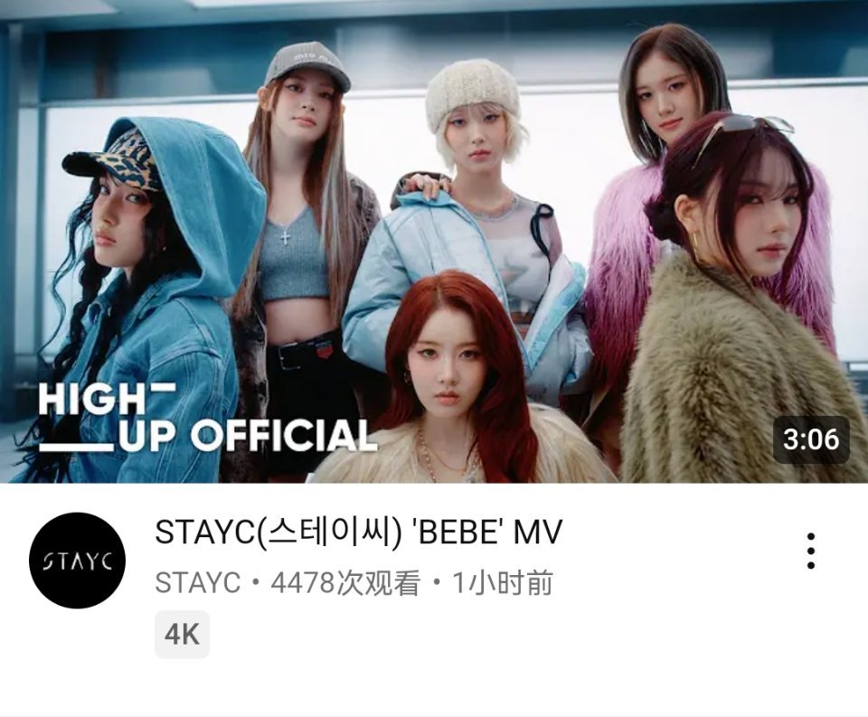 STAYC《BEBE》YouTube首小时播放量 4478，1.8万👍 sta