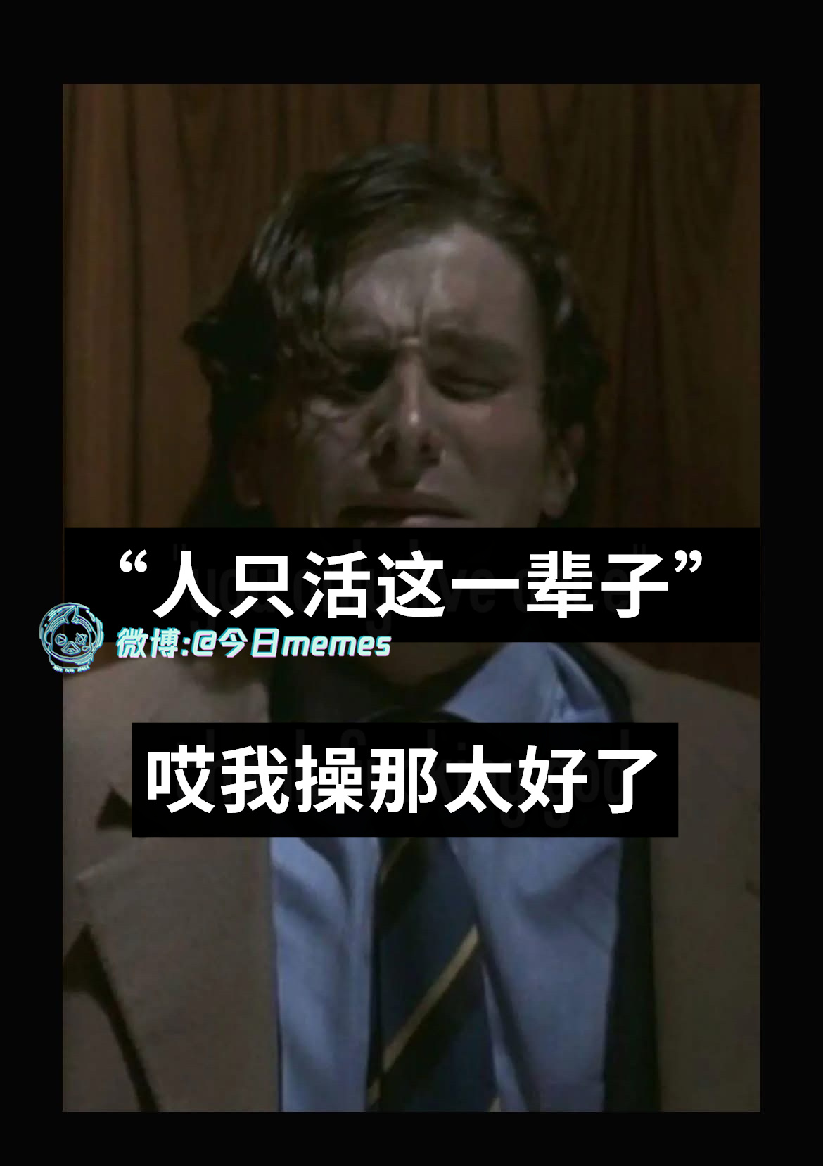 够（9gag）今日meme[超话] 今日memes ​​​