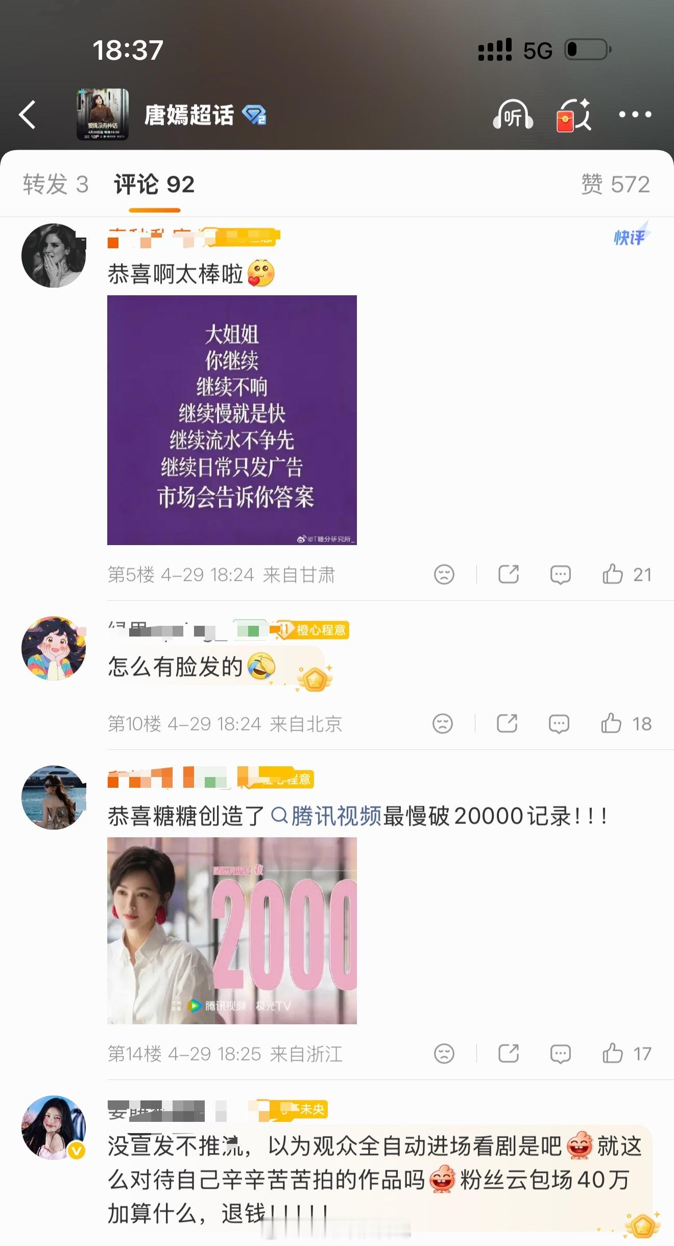 唐嫣工作室 宣发唐嫣工作发战报的评论区，好多粉丝都在鞭策，说宣传力度太差了，剧挺