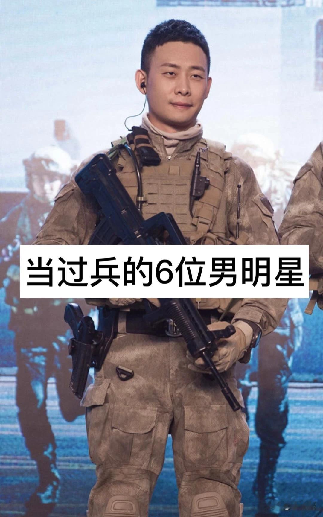 当过兵的，6位男明星