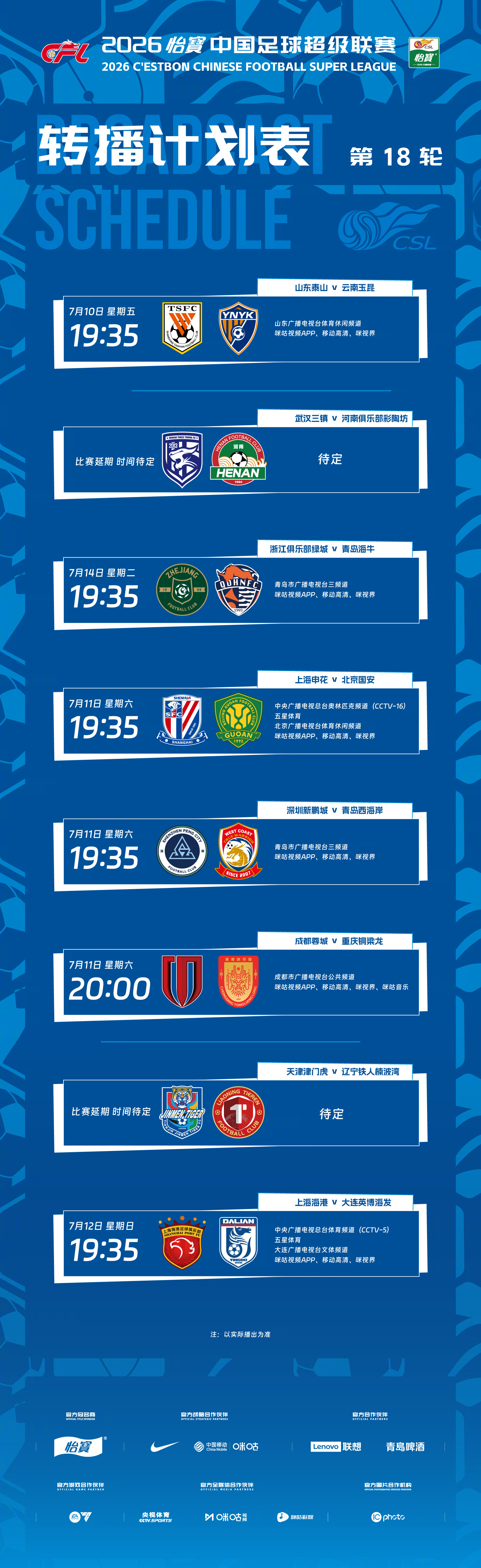 7月10日-7月12日，2026怡宝中国足球超级联赛将展开第18轮较量，多家平台
