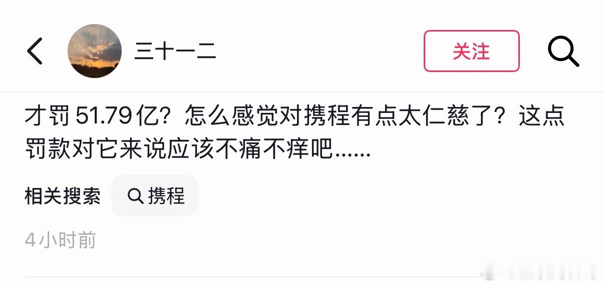 看来大家都忍携程很久了，才罚51亿，对携程太仁慈了！ 
