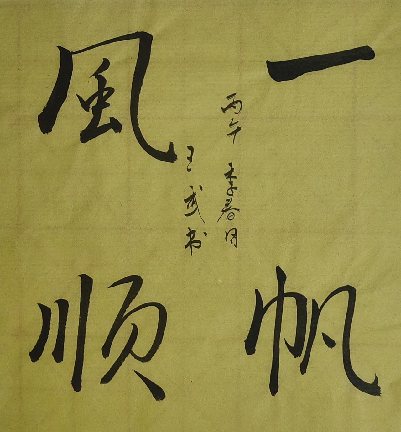 分享一下你的书法作品小品