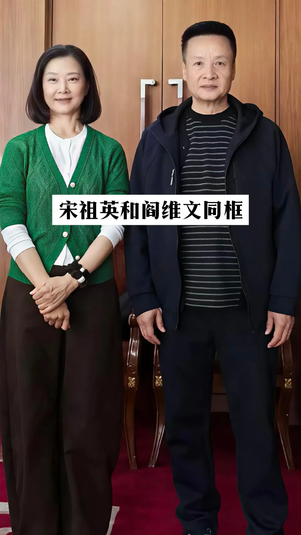 59岁宋祖英和阎维文合影曝光，气质出众。4月22日，一张宋祖英和阎维文...