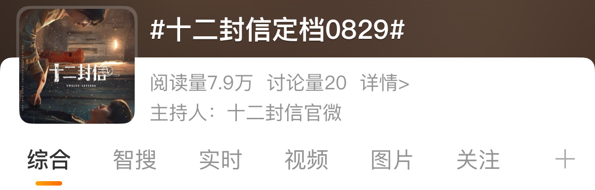 周翊然、王影璐奇幻悬疑剧《￼￼十二封信 》定档8月29日起腾讯视频独播，明日官宣