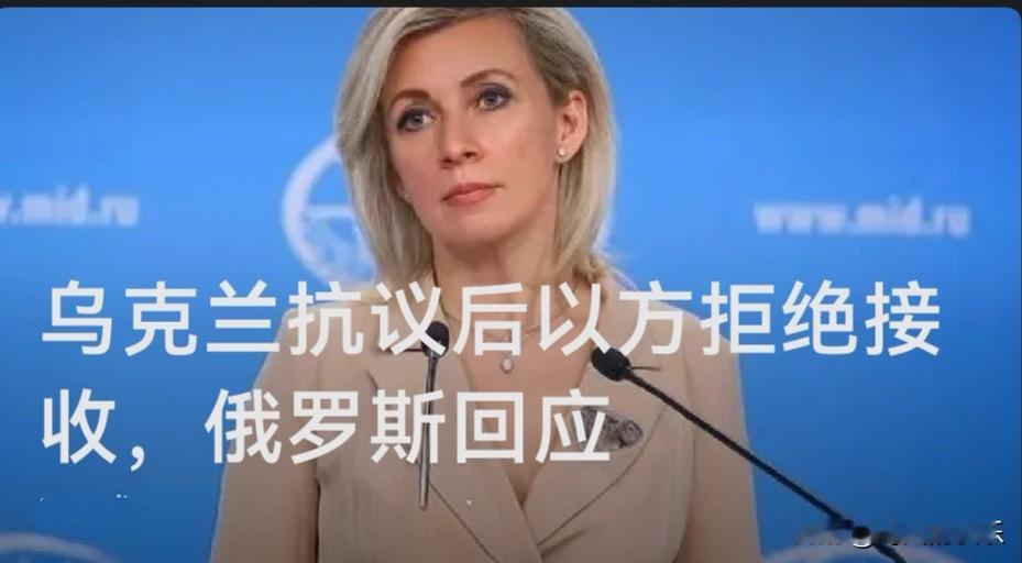 乌克兰抗议后以方拒绝接收，俄罗斯回应

   据外媒综合塔斯社和路透社报道，俄罗