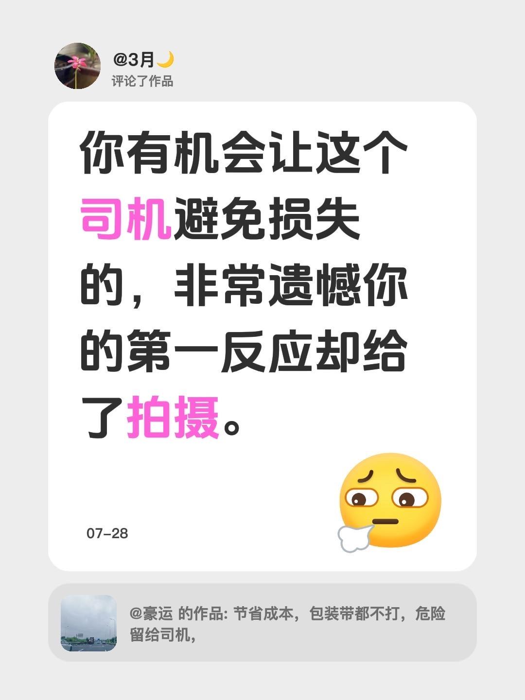 我评论了@豪运 的作品：
你有机会让这个司机避免损失的，非常遗憾你的第一反应却给