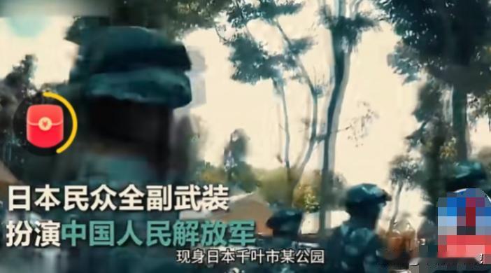 笑不活了！网传日本一群青年，因不满意高市草苗乱搞，直接在网上购买了中国解放军的服