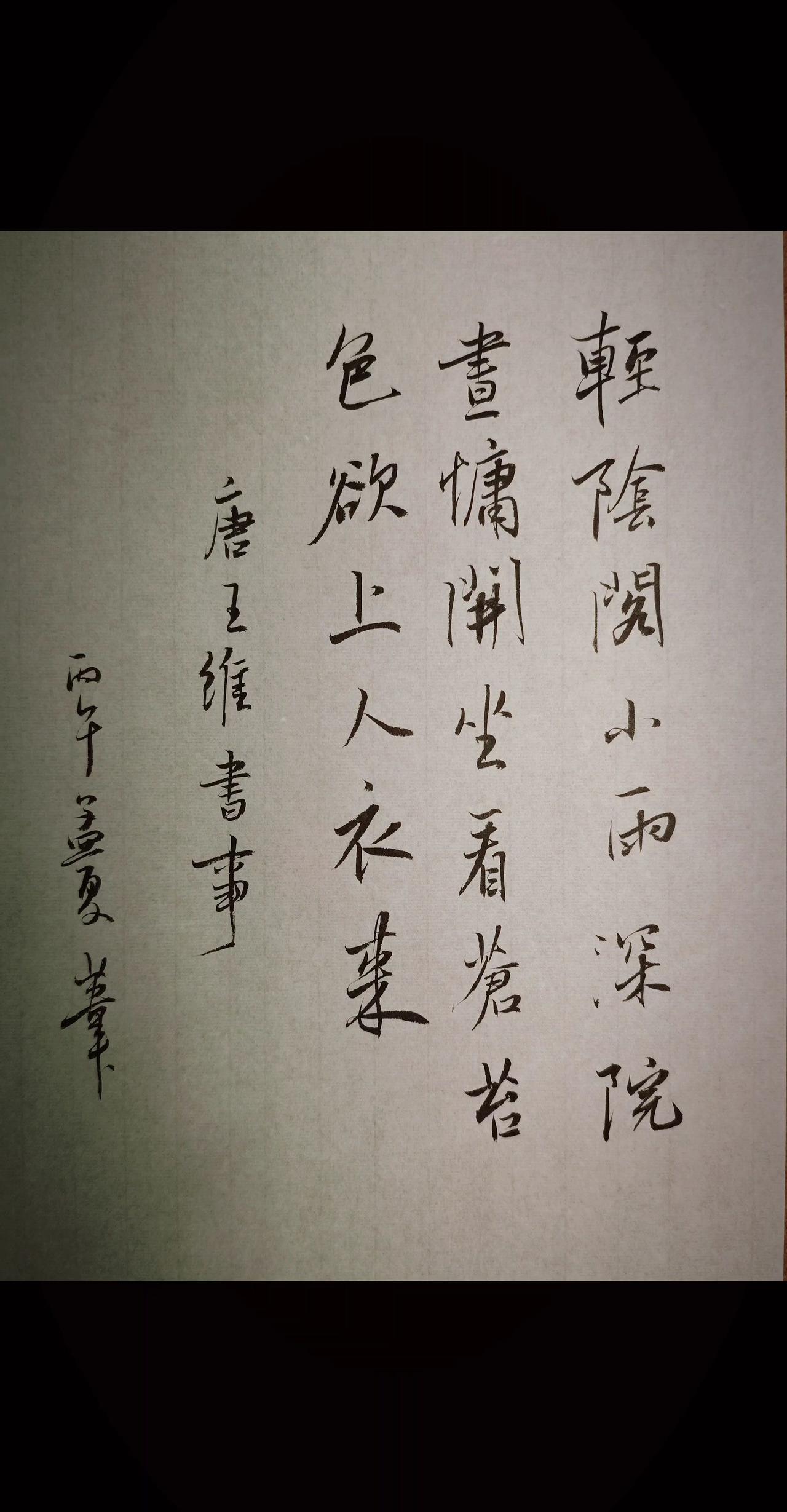 轻阴阁小雨，深院昼慵开。
坐看苍苔色，欲上人衣来。

王维