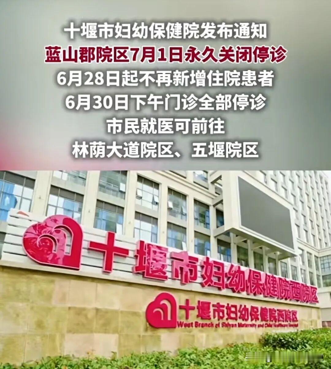 关于十堰市妇幼保健院蓝山郡院区关闭的公告
广大市民、患者及家属朋友们:
为优化医
