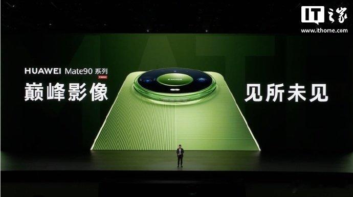 【Mate90系列搭载华为睿影影像体系，配备连续可变光圈、第三代红枫原色摄像头】