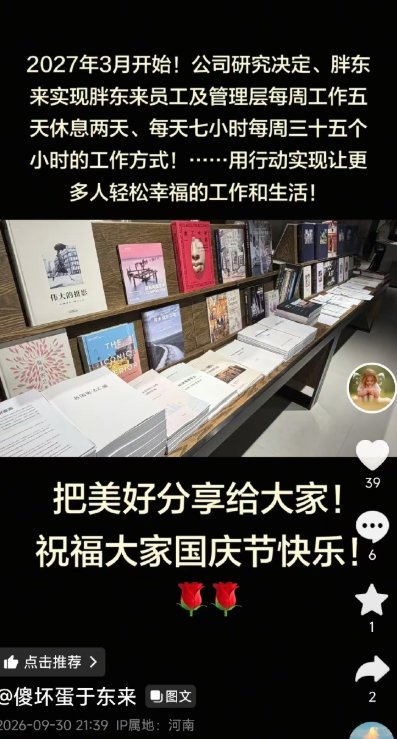 【于东来称员工将每天工作7小时 】9月30日晚，胖东来创始人于东来在个人账号发文