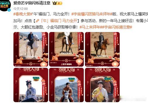 宇宙爆闪团骑马来拜年宇宙爆闪团骑马来给大家拜年，这波操作真的太有新意了 