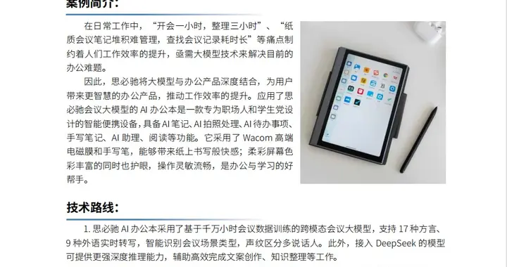 思必馳AI辦公本入選國家級典型案例